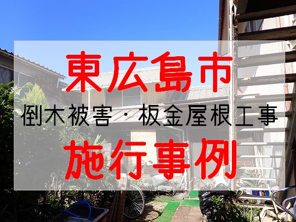 東広島市　倒木による1階板金屋根被害　施行事例
